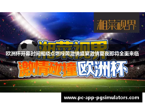 欧洲杯开幕时间揭晓点燃绿茵激情盛宴激情夏夜即将全面来临