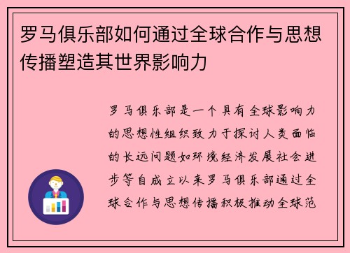 罗马俱乐部如何通过全球合作与思想传播塑造其世界影响力