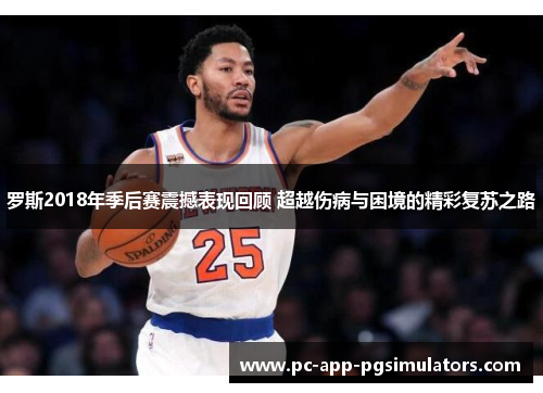 罗斯2018年季后赛震撼表现回顾 超越伤病与困境的精彩复苏之路