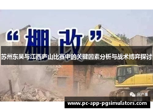 苏州东吴与江西庐山比赛中的关键因素分析与战术博弈探讨