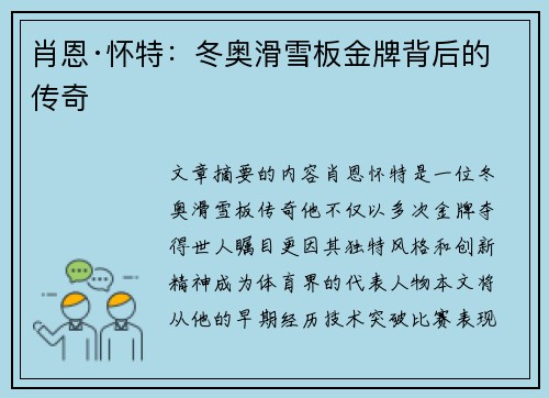 肖恩·怀特：冬奥滑雪板金牌背后的传奇