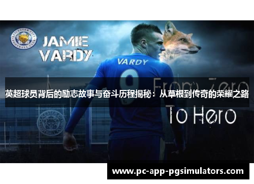 英超球员背后的励志故事与奋斗历程揭秘：从草根到传奇的荣耀之路