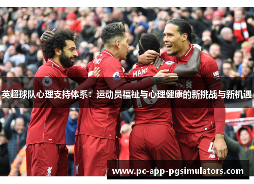 英超球队心理支持体系：运动员福祉与心理健康的新挑战与新机遇