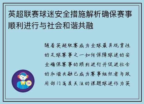 英超联赛球迷安全措施解析确保赛事顺利进行与社会和谐共融