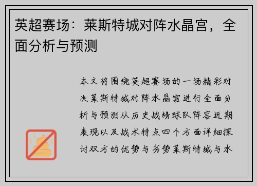 英超赛场：莱斯特城对阵水晶宫，全面分析与预测