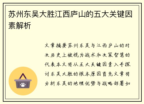 苏州东吴大胜江西庐山的五大关键因素解析