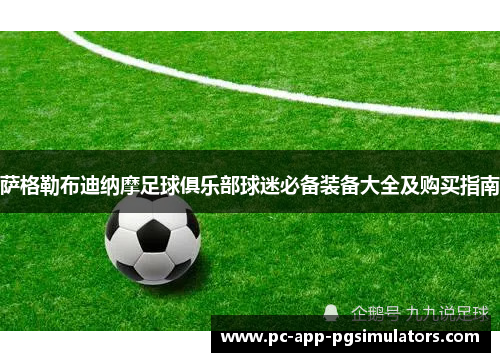 萨格勒布迪纳摩足球俱乐部球迷必备装备大全及购买指南