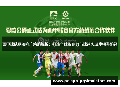 西甲球队品牌推广策略解析：打造全球影响力与球迷忠诚度提升路径