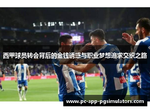 西甲球员转会背后的金钱诱惑与职业梦想追求交织之路