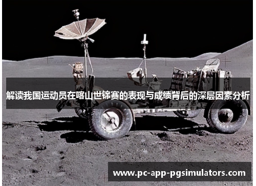 解读我国运动员在喀山世锦赛的表现与成绩背后的深层因素分析 解读我国运动员在喀山世锦赛的表现与成绩背后的深层因素分析