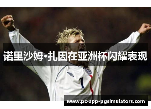 诺里沙姆·扎因在亚洲杯闪耀表现