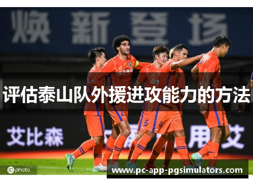 评估泰山队外援进攻能力的方法