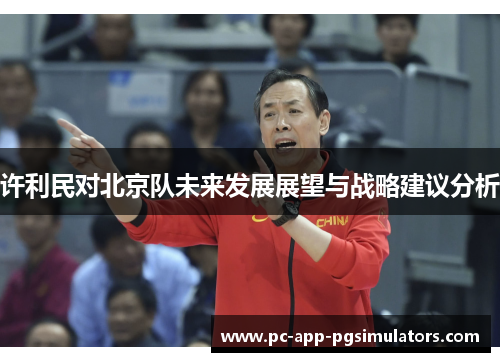 许利民对北京队未来发展展望与战略建议分析