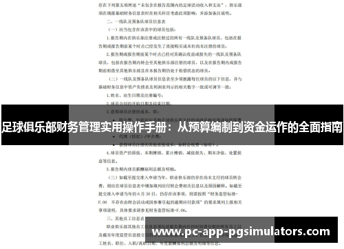足球俱乐部财务管理实用操作手册：从预算编制到资金运作的全面指南