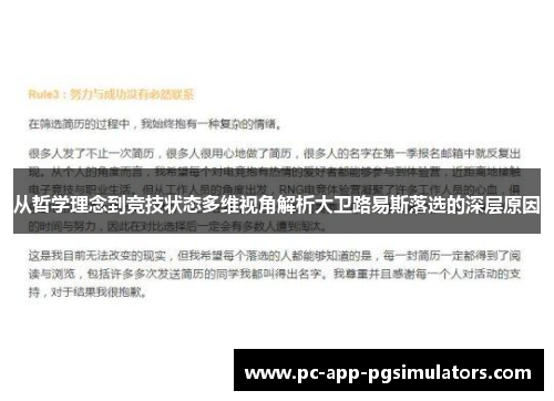从哲学理念到竞技状态多维视角解析大卫路易斯落选的深层原因