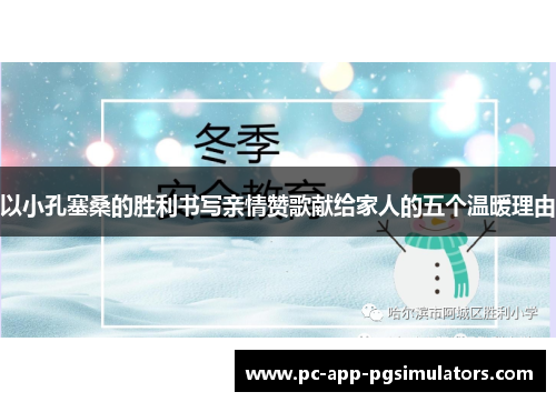 以小孔塞桑的胜利书写亲情赞歌献给家人的五个温暖理由