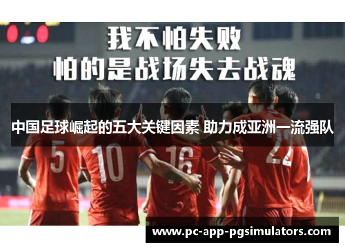 中国足球崛起的五大关键因素 助力成亚洲一流强队