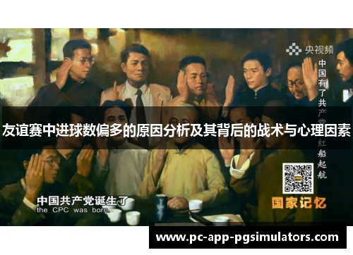 友谊赛中进球数偏多的原因分析及其背后的战术与心理因素 友谊赛中进球数偏多的原因分析及其背后的战术与心理因素