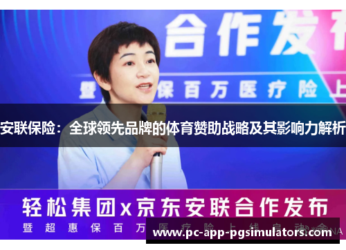 安联保险:全球领先品牌的体育赞助战略及其影响力解析 安联保险:全球领先品牌的体育赞助战略及其影响力解析