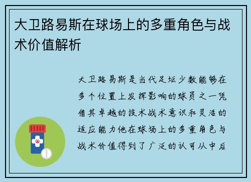 大卫路易斯在球场上的多重角色与战术价值解析