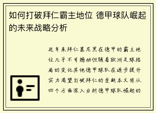 如何打破拜仁霸主地位 德甲球队崛起的未来战略分析 如何打破拜仁霸主地位 德甲球队崛起的未来战略分析