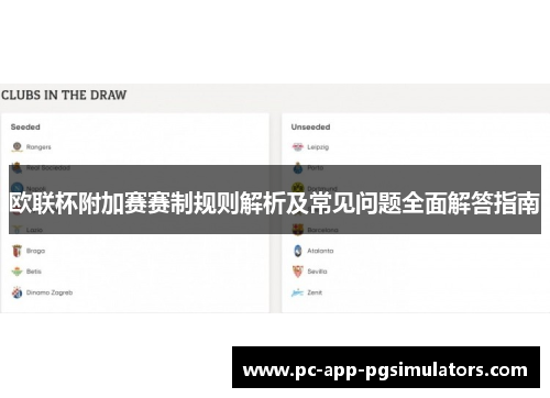 欧联杯附加赛赛制规则解析及常见问题全面解答指南 欧联杯附加赛赛制规则解析及常见问题全面解答指南