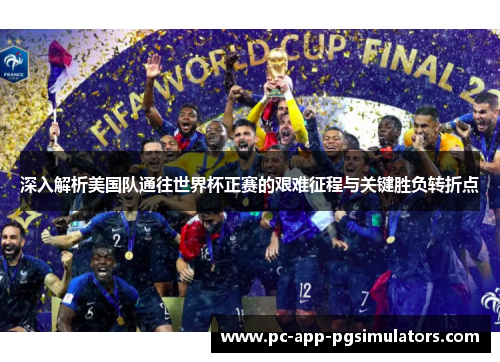 深入解析美国队通往世界杯正赛的艰难征程与关键胜负转折点