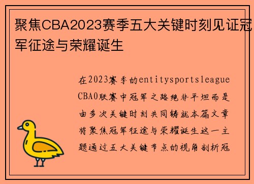 聚焦CBA2023赛季五大关键时刻见证冠军征途与荣耀诞生