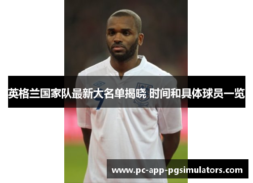 英格兰国家队最新大名单揭晓 时间和具体球员一览