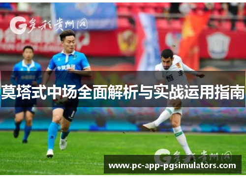 莫塔式中场全面解析与实战运用指南