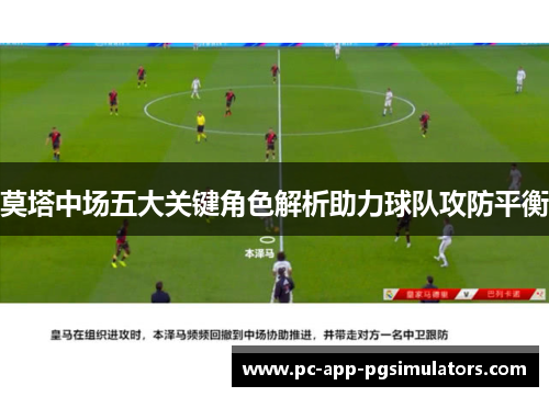 莫塔中场五大关键角色解析助力球队攻防平衡