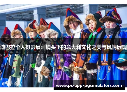 迪巴拉个人摄影展：镜头下的意大利文化之美与风情展现