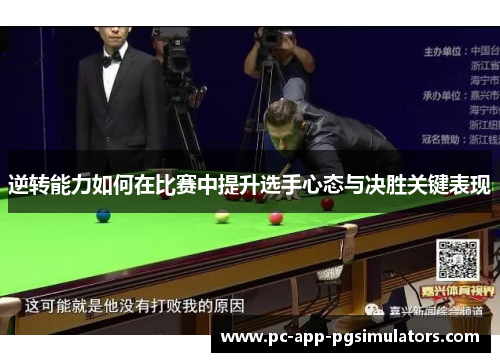 逆转能力如何在比赛中提升选手心态与决胜关键表现