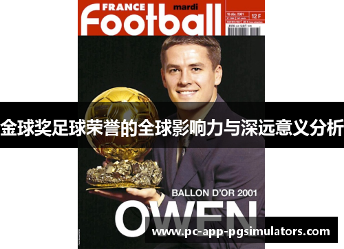 金球奖足球荣誉的全球影响力与深远意义分析