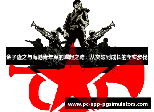 金子隆之与海港青年军的崛起之路：从突破到成长的坚实步伐