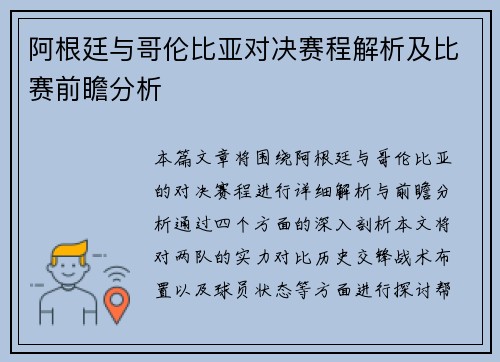 阿根廷与哥伦比亚对决赛程解析及比赛前瞻分析