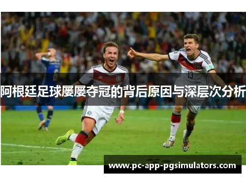阿根廷足球屡屡夺冠的背后原因与深层次分析 阿根廷足球屡屡夺冠的背后原因与深层次分析