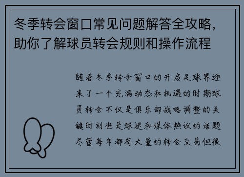 冬季转会窗口常见问题解答全攻略，助你了解球员转会规则和操作流程