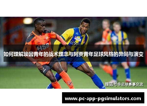 如何理解埃因青年的战术理念与阿贾青年足球风格的异同与演变