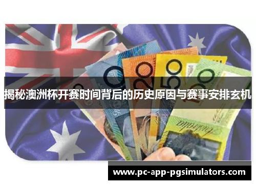 揭秘澳洲杯开赛时间背后的历史原因与赛事安排玄机