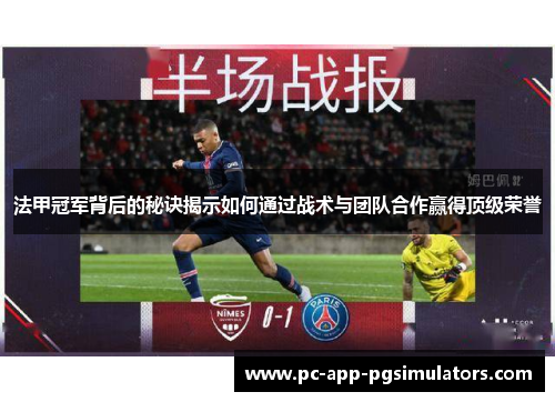 法甲冠军背后的秘诀揭示如何通过战术与团队合作赢得顶级荣誉 法甲冠军背后的秘诀揭示如何通过战术与团队合作赢得顶级荣誉