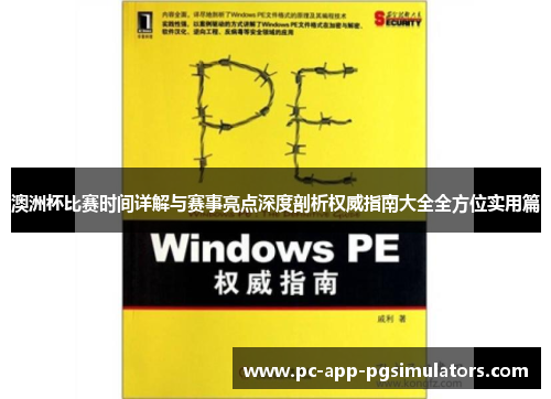 澳洲杯比赛时间详解与赛事亮点深度剖析权威指南大全全方位实用篇 澳洲杯比赛时间详解与赛事亮点深度剖析权威指南大全全方位实用篇