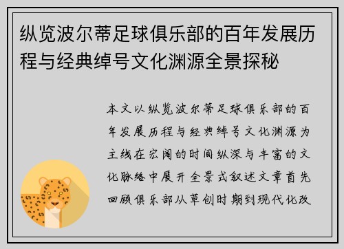 纵览波尔蒂足球俱乐部的百年发展历程与经典绰号文化渊源全景探秘 纵览波尔蒂足球俱乐部的百年发展历程与经典绰号文化渊源全景探秘