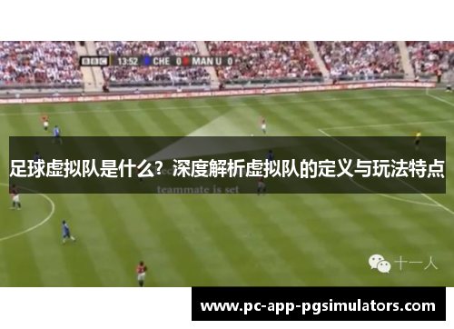 足球虚拟队是什么?深度解析虚拟队的定义与玩法特点 足球虚拟队是什么?深度解析虚拟队的定义与玩法特点