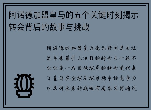 阿诺德加盟皇马的五个关键时刻揭示转会背后的故事与挑战 阿诺德加盟皇马的五个关键时刻揭示转会背后的故事与挑战
