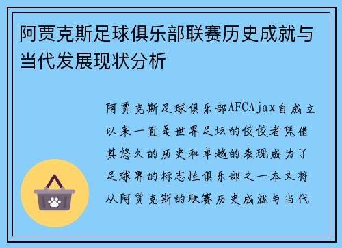 阿贾克斯足球俱乐部联赛历史成就与当代发展现状分析 阿贾克斯足球俱乐部联赛历史成就与当代发展现状分析