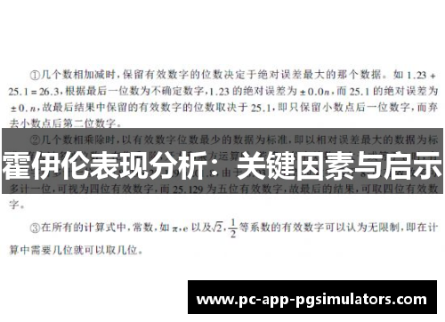 霍伊伦表现分析:关键因素与启示 霍伊伦表现分析:关键因素与启示