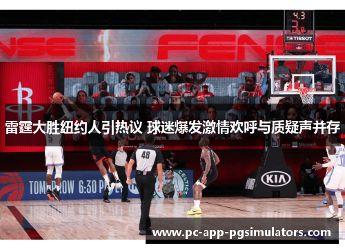 雷霆大胜纽约人引热议 球迷爆发激情欢呼与质疑声并存 雷霆大胜纽约人引热议 球迷爆发激情欢呼与质疑声并存