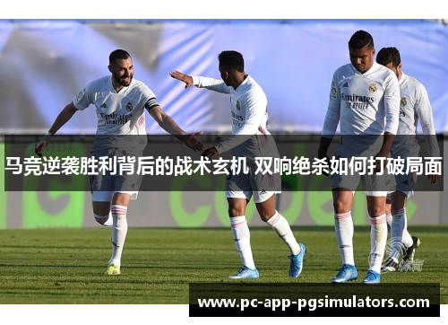 马竞逆袭胜利背后的战术玄机 双响绝杀如何打破局面