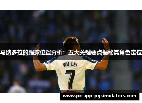 马纳多拉的踢球位置分析：五大关键要点揭秘其角色定位